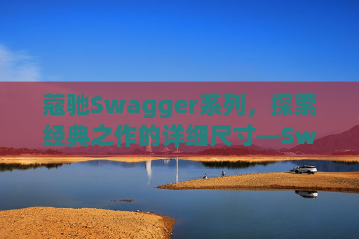 蔻驰Swagger系列,探索经典之作的详细尺寸—Swagger 20尺寸解析 蔻驰Swagger系列,探索经典之作的详细尺寸—Swagger 20尺寸解析